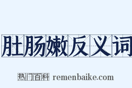 肚肠嫩反义词是什么意思的图片